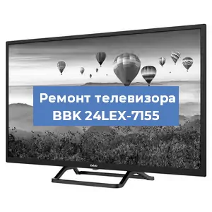 Замена светодиодной подсветки на телевизоре BBK 24LEX-7155 в Нижнем Новгороде